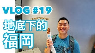 【旅遊Vlog】#19｜日本第三高塔-福岡塔！天神地下街好好逛，颱風來也不怕沒行程！｜欸走