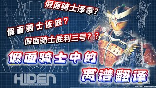 假面骑士翻译问题：假面骑士佐修是谁？发生什么事了本意是什么？