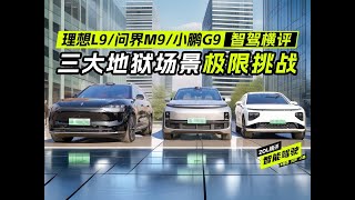理想L9 問界M9 小鵬G9智駕橫評 三大地獄場景極限挑戰 理想L9 问界M9 小鹏G9智驾横评 三大地狱场景极限挑战