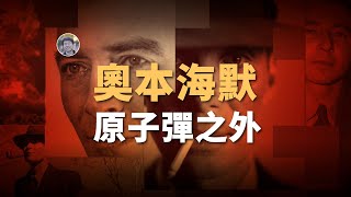 【俗說量子·番外篇】僅僅是「原子彈之父」？奧本海默還有哪些科學貢獻？| Linvo說宇宙