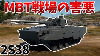 ［War Thunder］お前対空砲として作られたんだよね？　2S38［VOICEVOX］陸RB