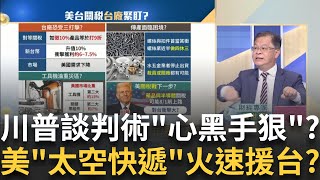 關稅D-day倒數計時!川普談判"玩到最後一刻"翻轉再翻轉"?美台"太空港"兵力彈藥"超音速快遞"?台積電組空中守衛軍?│王志郁 主持│20250727｜Catch大錢潮