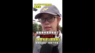 #三峽 車禍路口擺滿鮮花　#路權 成員批「制度不完善」 #Shorts