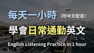 🎧保母級聽力訓練｜生活通勤英文全攻略：學會搭公車、地鐵必備句型｜通勤對話｜上班英文｜輕鬆學英文｜English Listening（附中文配音）