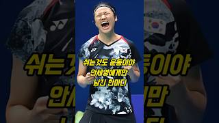 지치고 힘들어도 결코 훈련을 멈추지 않았던 #안세영 #배드민턴 #anseyoung  #유튜브쇼츠 #요넥스