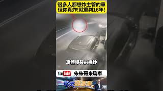 爆炸瞬間嚇壞路人！單手引爆主管車太瘋狂 新竹2司機買零件DIY遙控炸彈報復主管！車尾引爆畫面曝光爆裂物炸毀車身 法官怒判16年重刑【#朱朱哥來聊車】@中天車享家CtiCar #抖音 #shorts