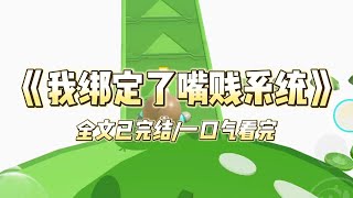 《我绑定了嘴贱系统》#小说推文 #爽文  #打脸 #现实情感 #一口气看完#完结文#剧荒推荐#校园#资助生#反转#故事#重生