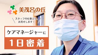 【美茂呂の丘】ケアマネージャー1日密着