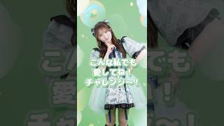 こんな私でもぎゅってして💚 #キャンディーチューン#きゃんちゅー#CANDYTUNE#アイドル#キスパティ#キスミーパティシエ#小川奈々子