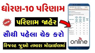 💥રિઝલ્ટ જાહેર, STD 10 Result kaise dekhe 2023, STD 10 Result 2023 Gujarat Board, Dhoran 10 nu Result