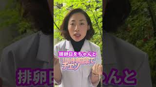 排卵日にすればすぐ妊娠できる？ #不妊 #不妊治療 #妊活 #ホルモン剤 #生理 #ピル