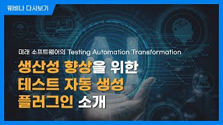테스트 케이스 생성 자동화로 소프트웨어 품질 확보하기ㅣ단위통합 테스트ㅣ슈어소프트 세미나