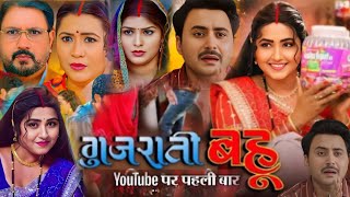 Latest Bhojpuri Picture | Gujrati Bahu Full Movie Bhojpuri | Kajal Raghwani, Prashant Singh | Facts
