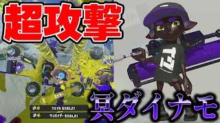 闇落ちダイナモ！？『ダイナモローラー冥』を最速で使って相手を冥界送りしてきたわｗｗｗ【スプラトゥーン3】