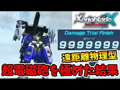 遠距離物理型ドール完成！ハイパーレイルガンを極めるとまさかの結果に...。【ゼノブレイドクロスDE】【naotin】