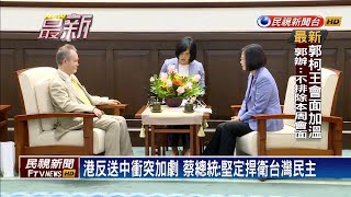 港反送中衝突升溫 蔡英文：堅定捍衛台灣民主－民視新聞