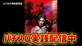 パチスロ実践【SUPER CONCORDE市野】