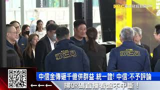 娶親二連敗後！傳改併群益、統一證 中信金：不評論 @57ETFN