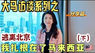 大马访谈系列之分享篇-逃离北京我扎根在了马来西亚（下）