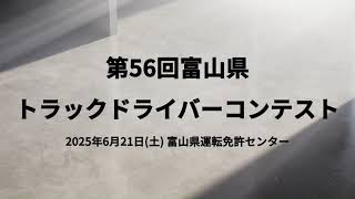 第56回富山県トラック・ドライバーコンテスト
