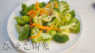 蒜炒花椰菜[三分鐘料理/3minscook]
