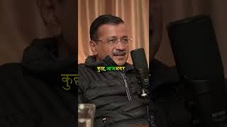 जीवन का सबसे बड़ा डर #arvindkejriwalaapkiadalat #arvindkejriwalinterview #arvindkejriwalnews