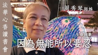 生命故事 因為無能所以要忍 周秀琴