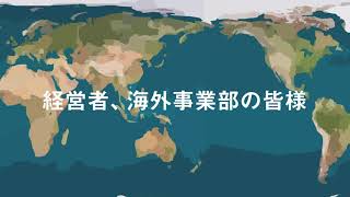 海外事業・海外進出でこんなお困りごとありませんか
