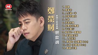 鄭榮財｜想當初｜全新原創專輯Promo預告片