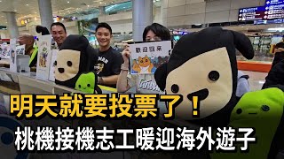 返鄉投票潮湧現！桃機接機志工暖迎海外遊子－民視新聞
