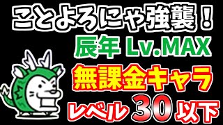 【にゃんこ大戦争】ことよろにゃ強襲！（辰年 Lv.MAX）を低レベル無課金キャラで簡単攻略！【The Battle Cats】