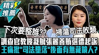 調查官教唆栽贓張麗善賄選遭起訴！王鴻薇痛批「司法墮落」：後面有沒有藏鏡人【CNEWS】