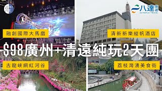 【短線旅行團】$98 廣州+清遠純玩2天團｜廣州融創大馬戲｜新樂縱帆酒店｜古龍峽網紅河谷｜荔枝灣湧美食街｜招牌清遠蔥油雞3雞宴｜馳名筆架山自養豉油雞3雞宴｜批發集市大市場｜清新步行街｜八達旅遊
