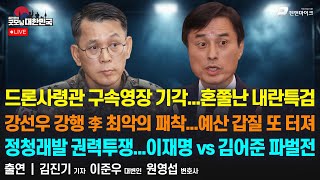 드론사령관 구속영장 기각...혼쭐난 내란특검 | 강선우 강행 李 최악의 패착...예산 갑질 또 터져 | 정청래발 권력투쟁...이재명 vs 김어준 파벌전 [굿모닝 대한민국]