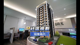 【591影音賞屋】桃園市-延隆蒔光-社區規劃