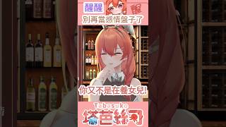你今天是交女友 又不是再養女兒！不要再當感情盤子了😡