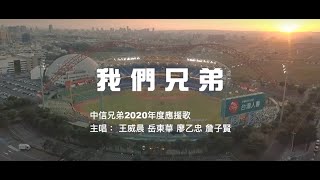 2020中信兄弟年度應援歌曲「我們兄弟」