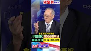 川普關稅大刀毀滅式衝擊有誰!全球經濟會是?關稅擊毀世貿組織!揭全球貿易秩序重組情景 #馬凱 #中天財經 #全球政經周報 ‪@中天財經頻道CtiFinance