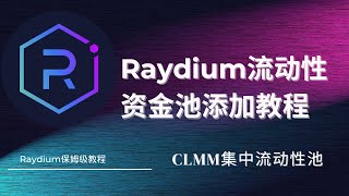 如何在Raydium上创建CLMM集中流动性池｜Raydium加池子教程｜如何给稳定币添加池子