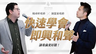 【線上課程-快速學會即興和聲】40首流行歌和聲範例以及編寫和聲教學