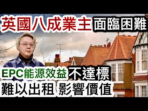 英國8成業主「面臨困難」❗️能源效益EPC不達標❗️未來難以出租、影響物業價值⁉️馬莎百貨面對同樣法律問題‼️