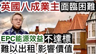 英國8成業主「面臨困難」❗️能源效益EPC不達標❗️未來難以出租、影響物業價值⁉️馬莎百貨面對同樣法律問題‼️