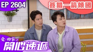 愛回家之開心速遞 第2604集｜簽錯一箭傾國｜ #港劇 #爆笑 #喜劇 #TVB港劇精華