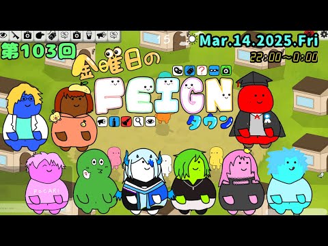 【Feign/おバカ人狼】完全初プレイの人視点です(´・ω・｀)(※ガチ)【#金曜日のフェインタウン】