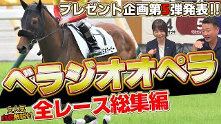 『ベラジオオペラ』日本ダービーで上がり最速の末脚　レース総集編 『第5弾 プレゼント企画発表!!』