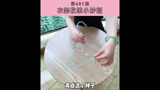 快把衣架收纳起来吧！家里的衣架是不是随手放成一堆，乱糟糟的，拿起来还互相勾着，今天清清姐教你不花一分钱，衣架变整洁。#生活 #妙招 #生活小妙招 #热门 #衣架 #收纳 #整理 #清理 #清洁 #手工
