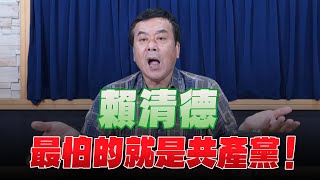 '25.04.28【小董真心話】賴清德最怕的就是共產黨！