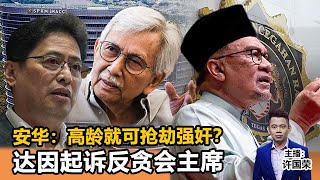 《Kinitv快报》安华反问"高龄就可抢劫强奸？""；达因起诉反贪会主席 - 2024年2月16日