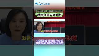 換護照得快! 林佳龍稱預算被刪"護照存量只到10月" "採購證據"曝打臉外交部網炸鍋:政府最缺的是腦袋 #shorts