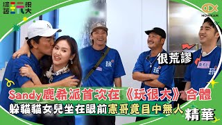Sandy、鹿希派首次在《玩很大》合體！玩躲貓貓女兒坐在眼前憲哥竟目中無人！？｜綜藝玩很大
